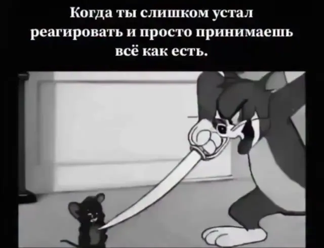 Когда ты слишком устал реагировать
