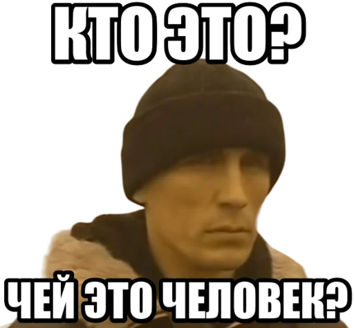 Кто это? Чей это человек?