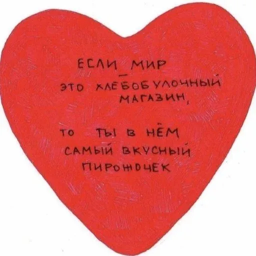 Статичное изображение красного сердца с надписью.