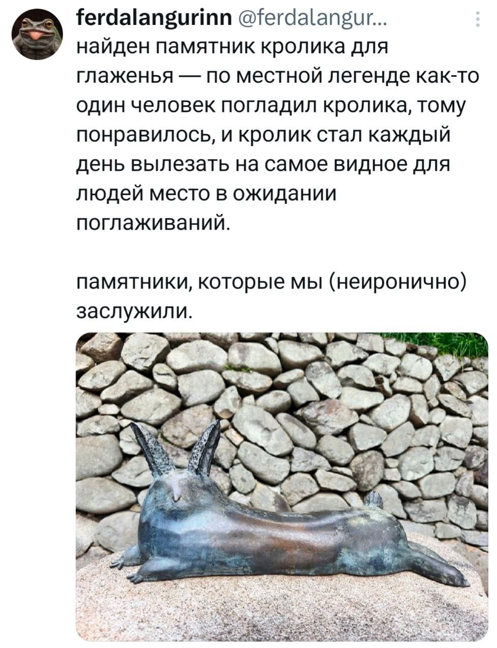 Памятник кролику для глаженья