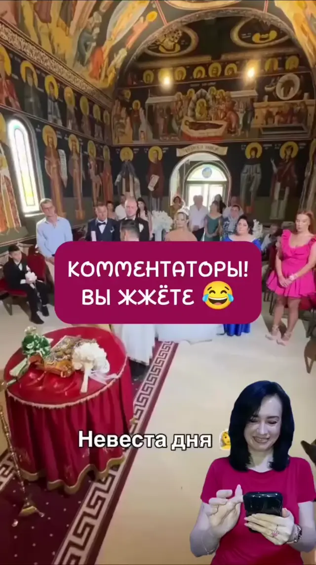 Видеоряд с венчания чередуется с наложенными поверх него скриншотами ироничных комментариев, женщина в углу реагирует на них смехом. — женщи