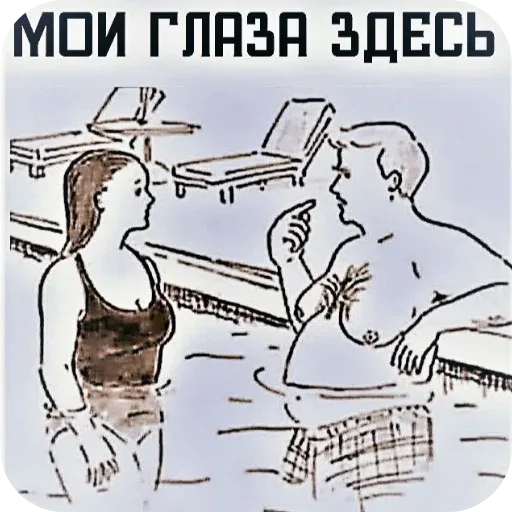 Мужчина указывает пальцем на свои глаза, чтобы заставить женщину смотреть на его лицо, а не на грудь. — мужчина с лишним весом, женщина