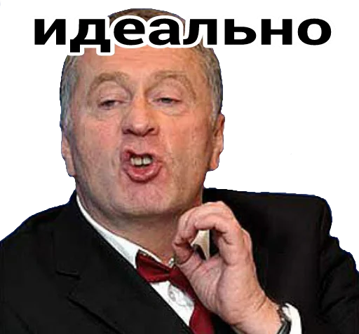 Идеально