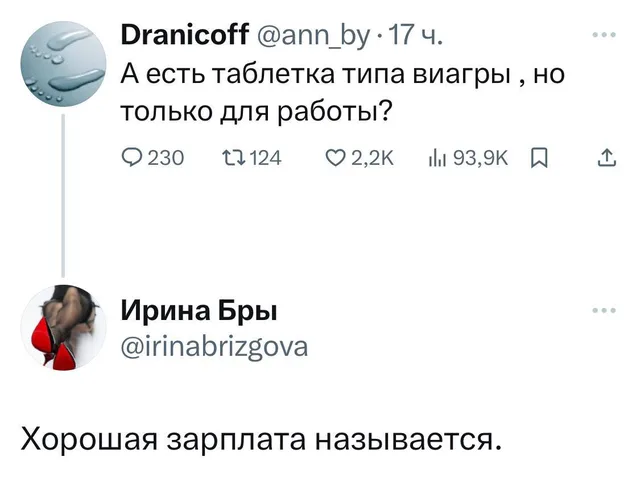 Текст твита с вопросом о «таблетке для работы» и ответ с ироничным уточнением про зарплату. — автор твита Dranicoff, автор ответа Ирина Бры