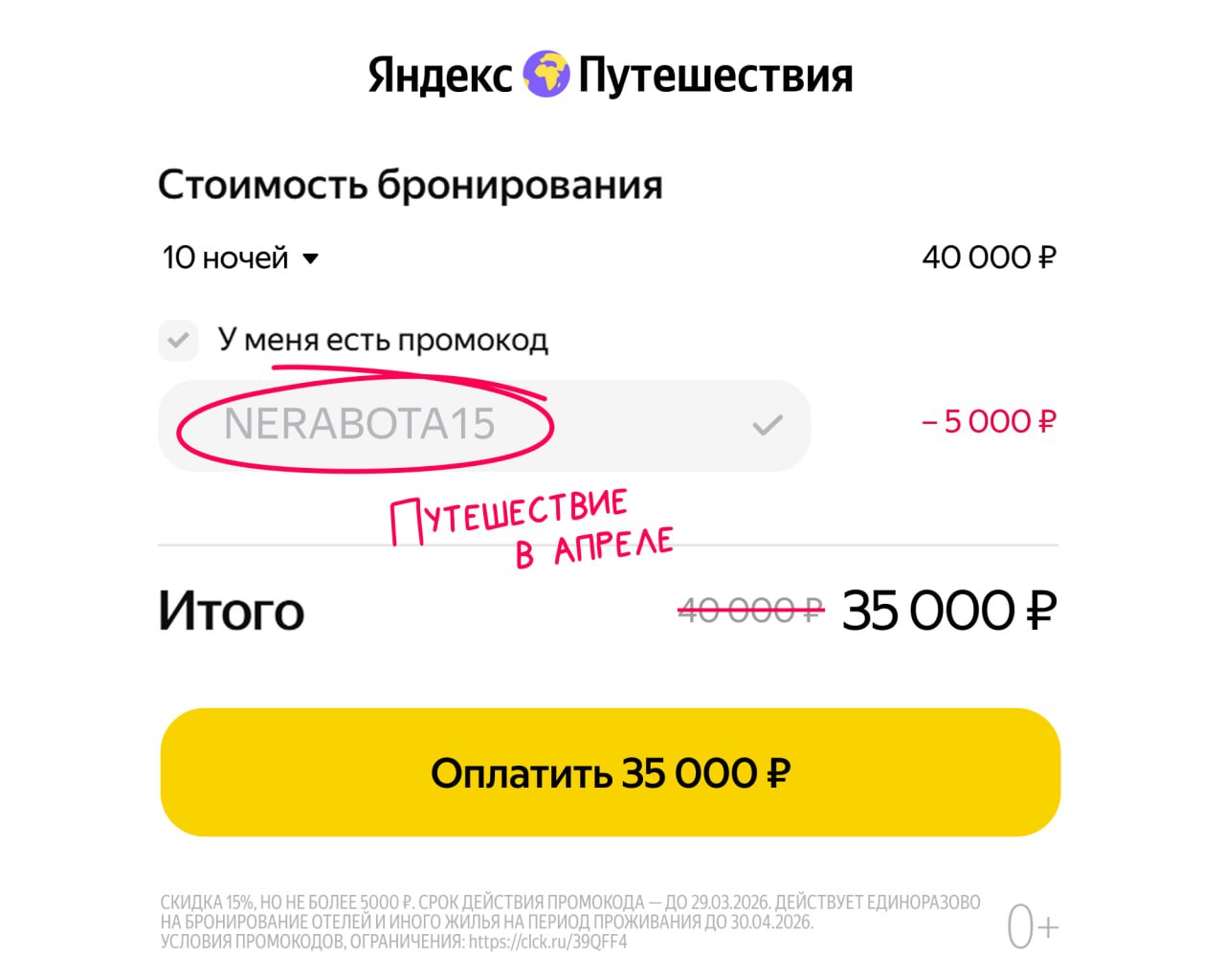 Промокод NERABOTA15 на Яндекс Путешествиях