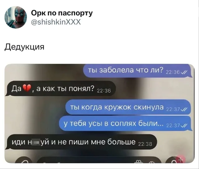 Дедукция: усы в соплях