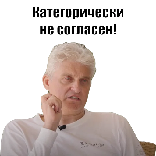 Категорически не согласен