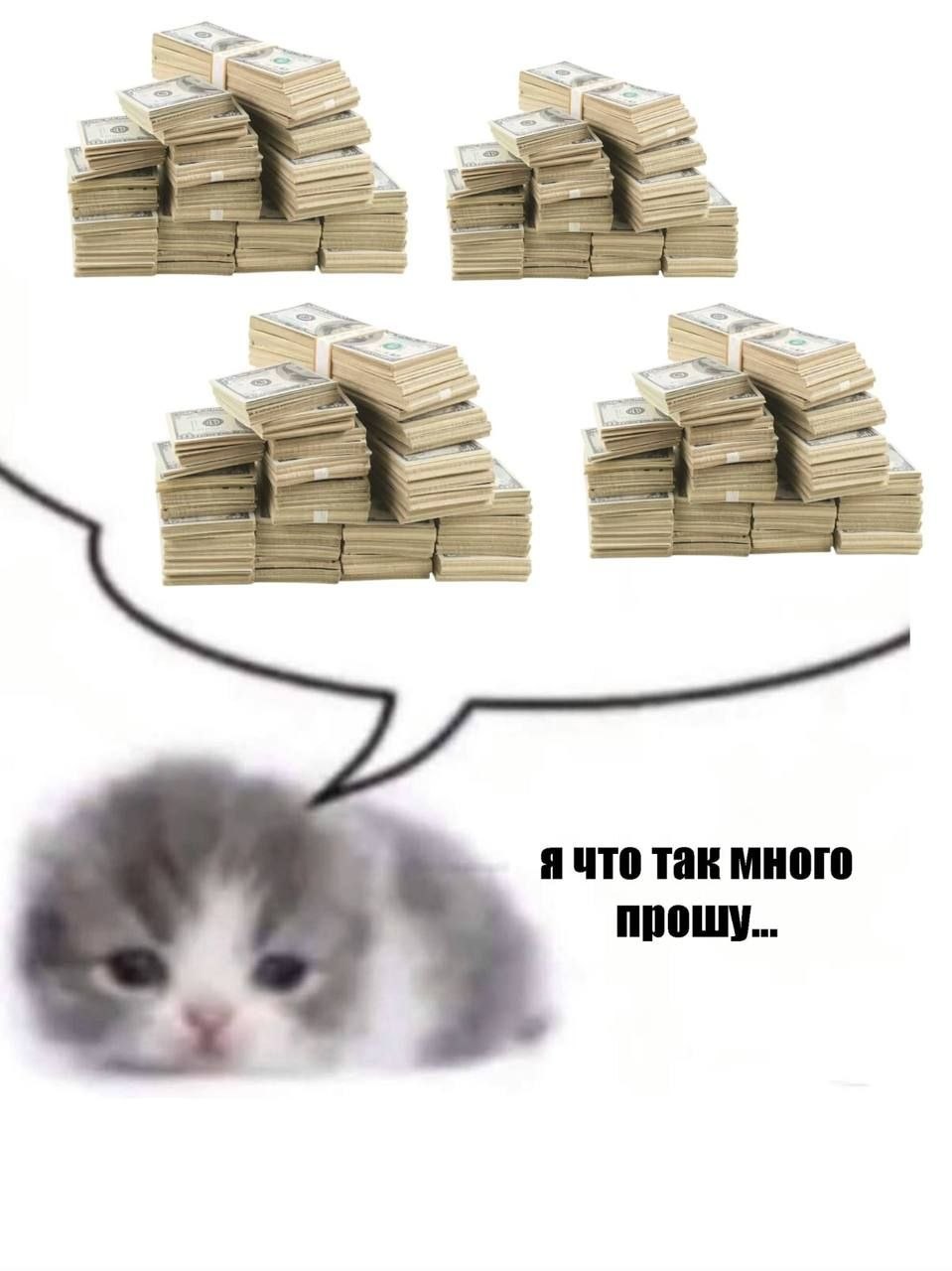 Я что так много прошу