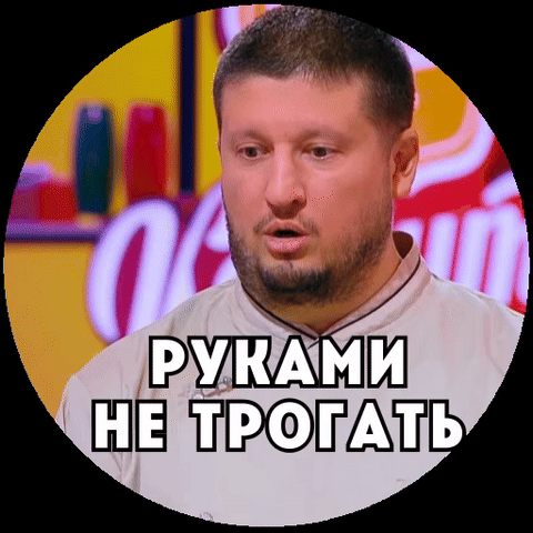 Руками не трогать
