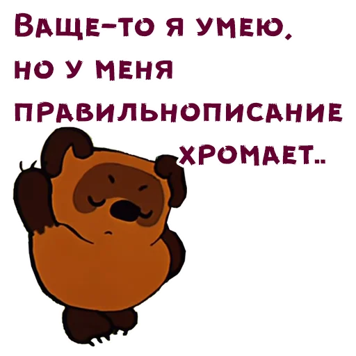 Ваще-то я умею, но правильнописание хромает