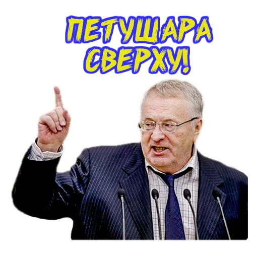 Жириновский: Петушара сверху!