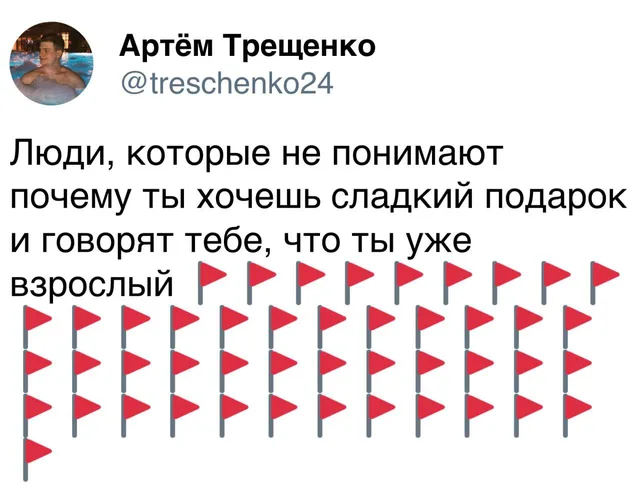 Скриншот твита с текстом о непонимании любви к сладким подаркам, под которым выстроено множество эмодзи красных флагов — Артём Трещенко (авт
