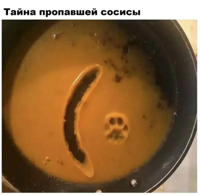 Тайна пропавшей сосисы