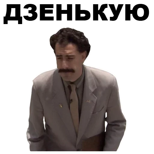 ДЗЕНЬКУЮ