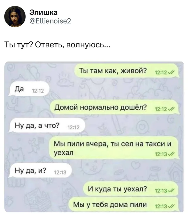 Мы у тебя дома пили