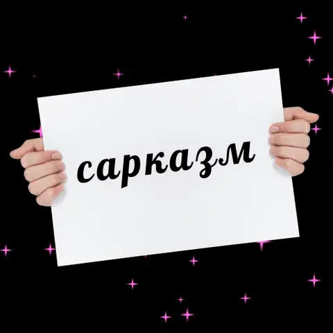 Руки держат белый лист бумаги с черной надписью и слегка покачивают им на черном фоне с розовыми мерцающими звездочками — Руки человека