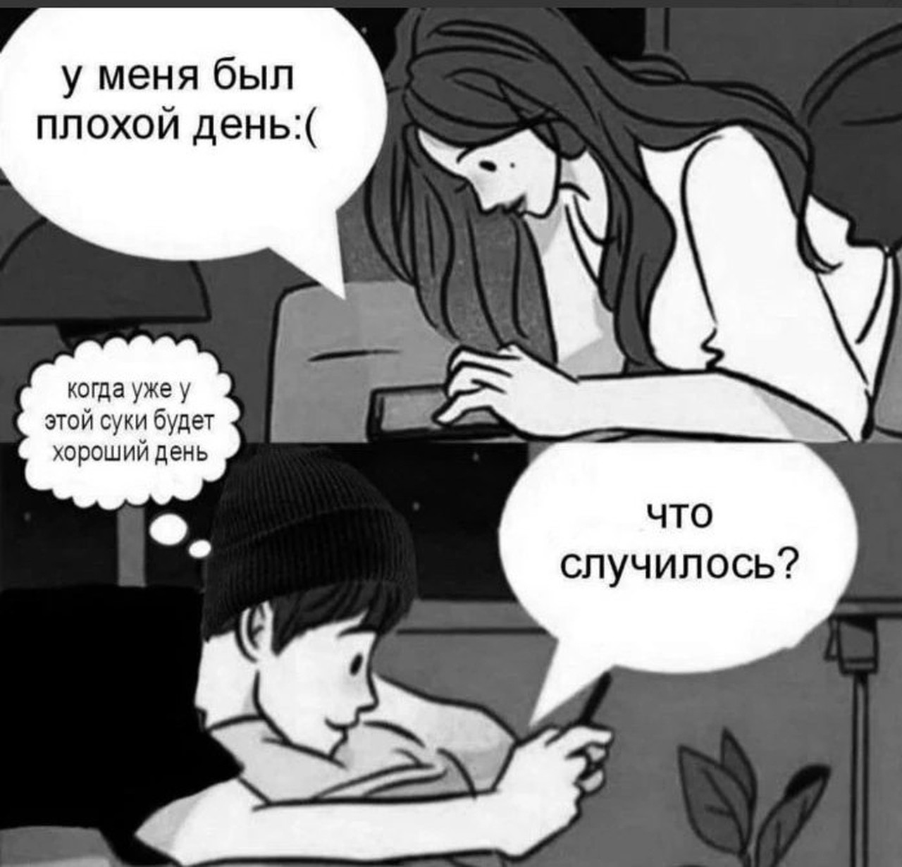 Когда у этой суки будет хороший день