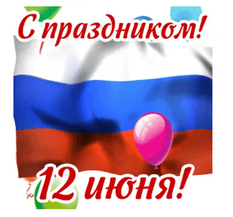 С праздником! 12 июня! Великая Россия!