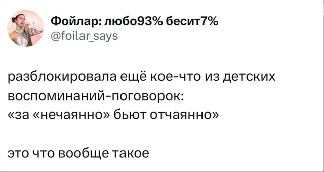 За нечаянно бьют отчаянно