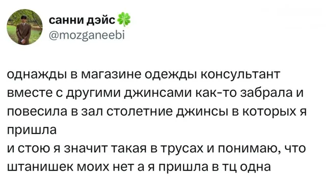 Консультант забрала мои джинсы