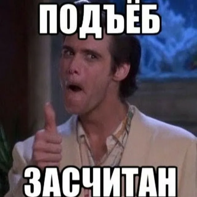Подъёб засчитан