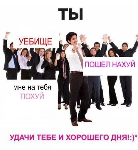 Статичное изображение группы людей, на которое наложены грубые оскорбления и пожелание хорошего дня. — мужчина в белой рубашке и галстуке, г