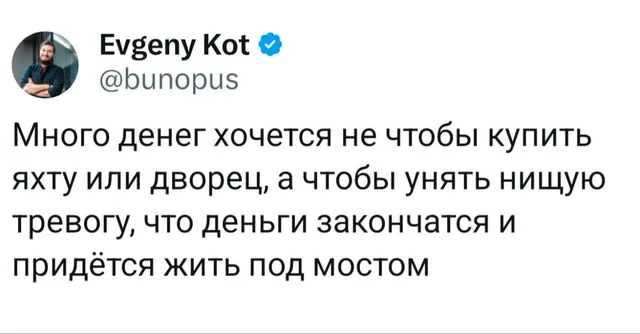 Много денег хочется чтобы унять нищую тревогу