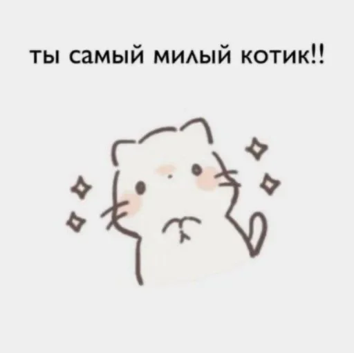ты самый милый котик!!