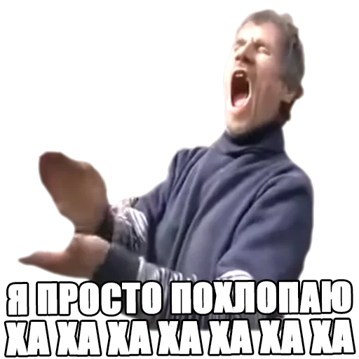 Я просто похлопаю ха ха ха