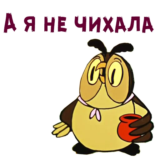 А я не чихала