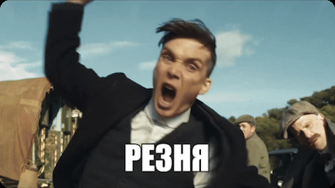 РЕЗНЯ