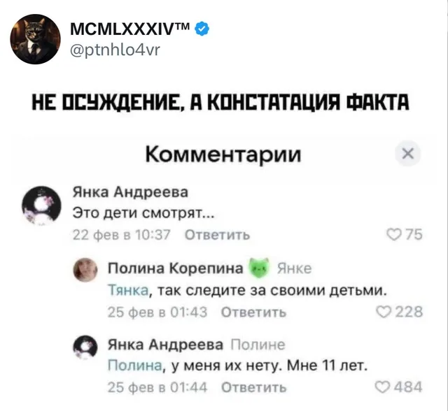 Это дети смотрят... Мне 11 лет