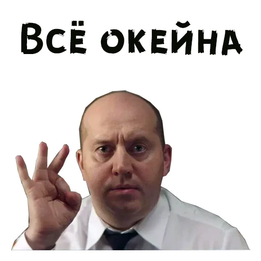 Всё окейна