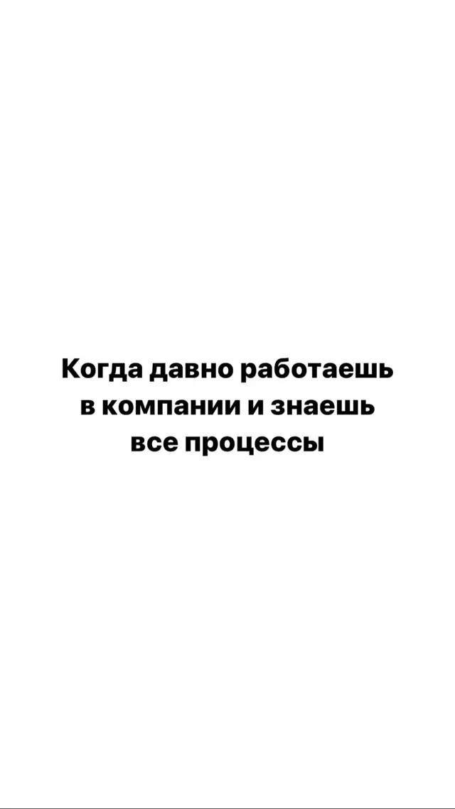 Когда давно работаешь в компании и знаешь все процессы