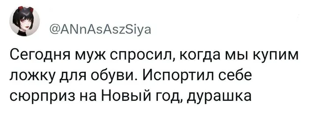 Скриншот твита с текстом о муже и ложке для обуви — Автор поста (аниме-аватарка)