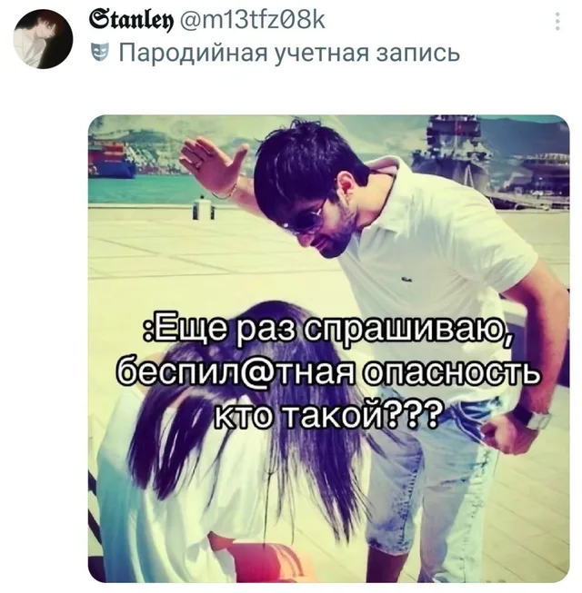 Еще раз спрашиваю, беспилотная опасность кто такой?