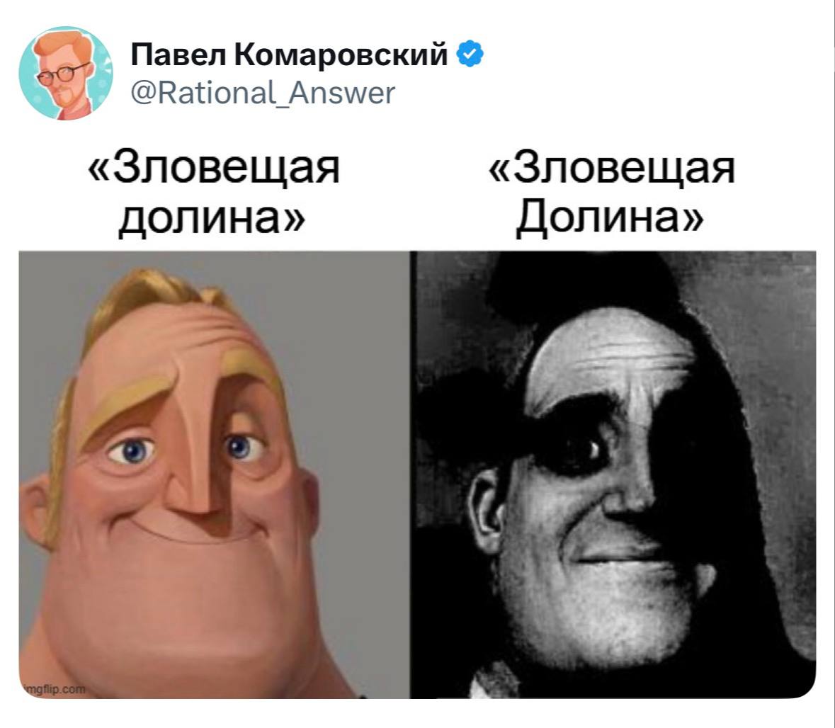 Зловещая долина vs Зловещая Долина
