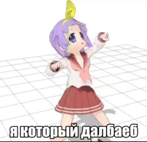 Я, который долбаеб