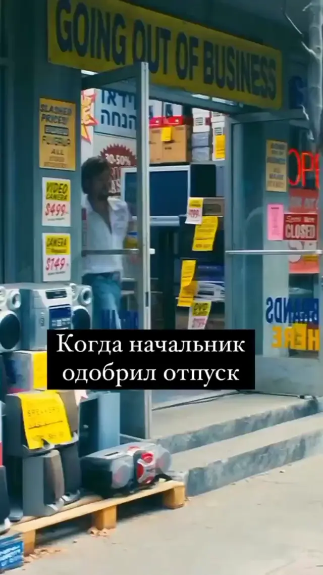 Когда начальник одобрил отпуск
