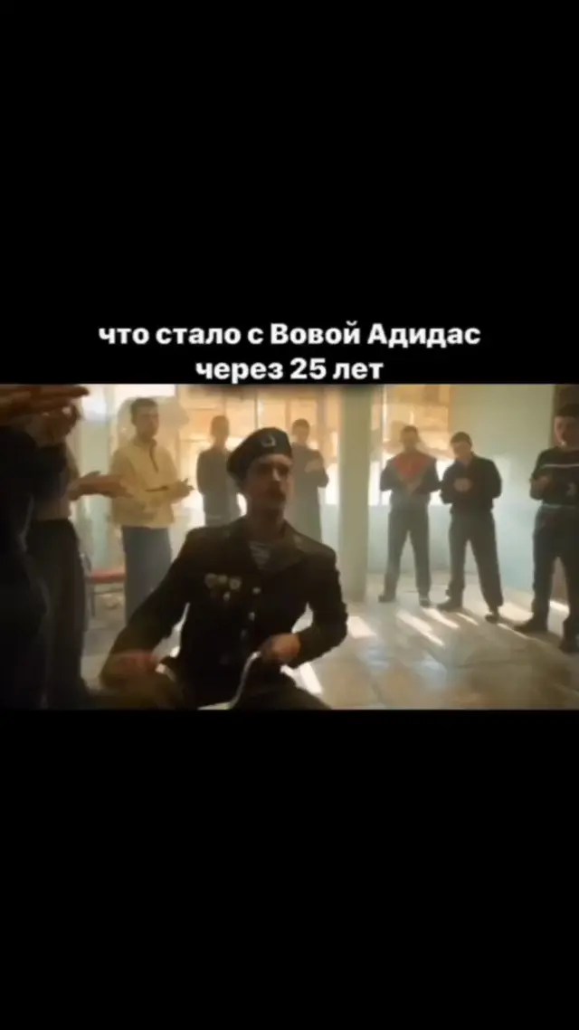 Что стало с Вовой Адидасом через 25 лет