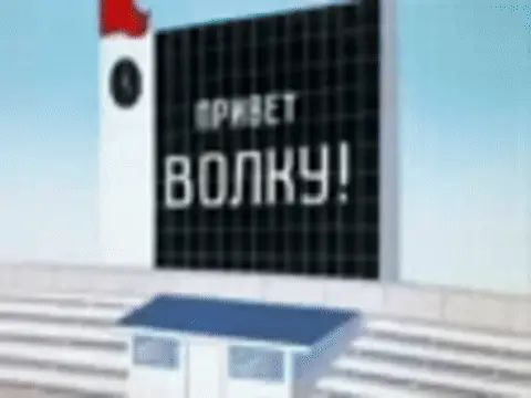 Смена кадра с табло на довольного Волка, который стоит в позе победителя. — Волк из мультфильма «Ну, погоди!»