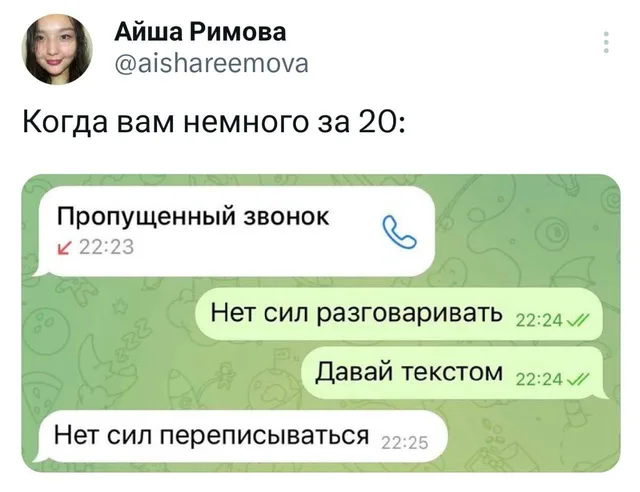 Статичное изображение, демонстрирующее переписку, где на звонок отвечают отказом от общения в любом виде. — Айша Римова