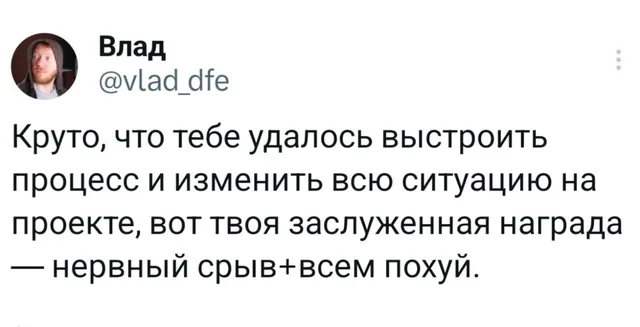 Заслуженная награда за работу — нервный срыв