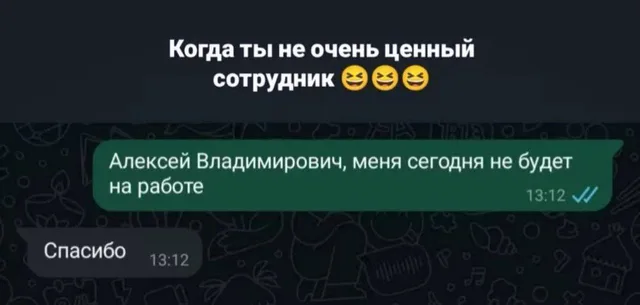 Сотрудник пишет сообщение об отсутствии, руководитель отвечает коротким «Спасибо» без уточняющих вопросов. — сотрудник, руководитель Алексей