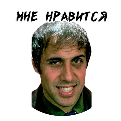 Мне нравится