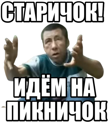 Старичок, идём на пикничок