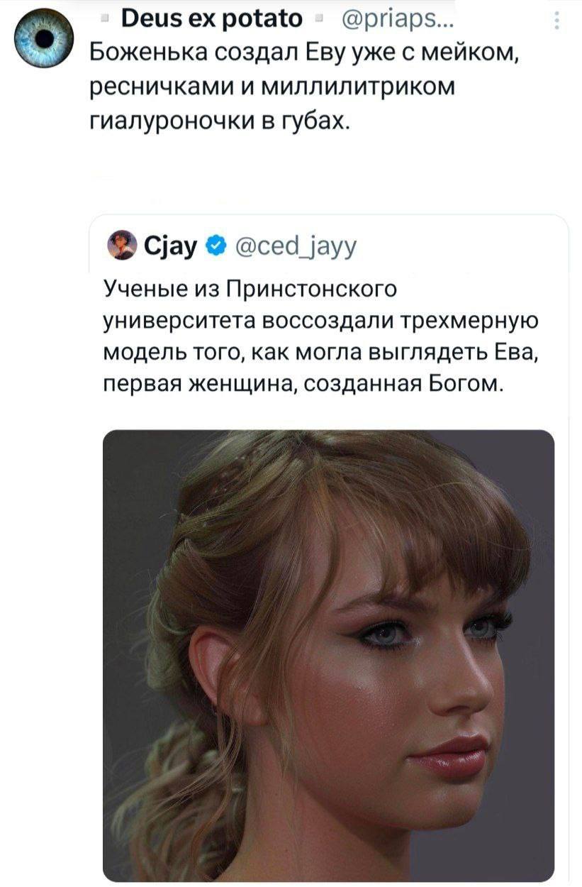 Боженька создал Еву уже с мейком