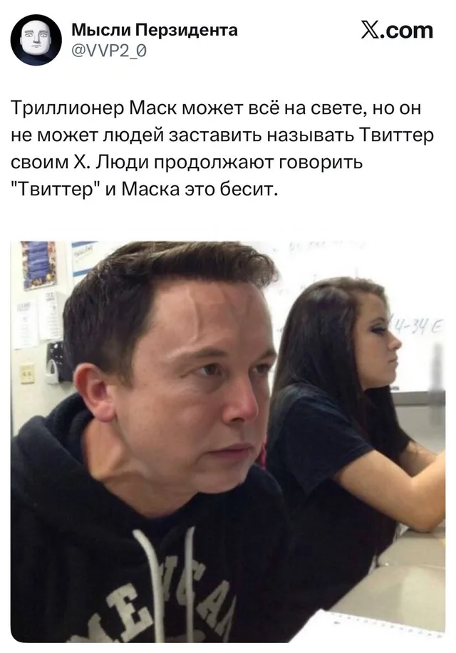 Илон Маск терпит, когда Твиттер не называют X
