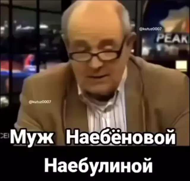 Муж Наебёновой Наебулиной