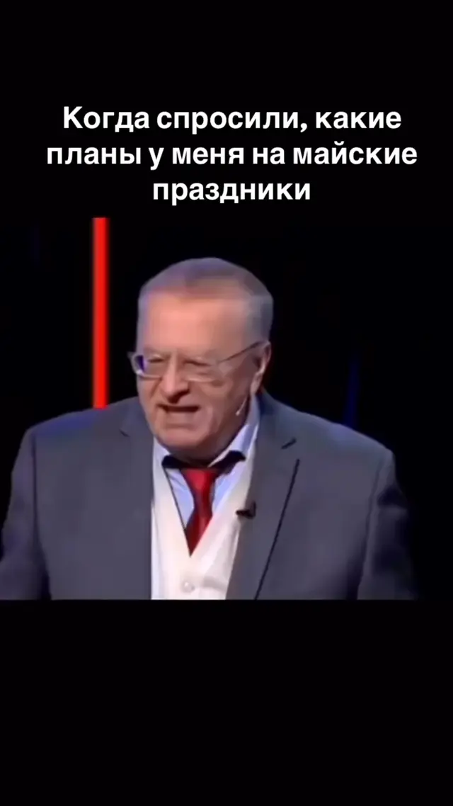 Жириновский про планы на майские праздники
